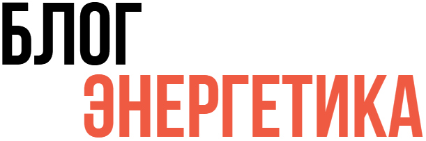 Блог энергетика